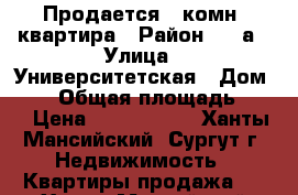 Продается 1 комн. квартира › Район ­ 20а › Улица ­ Университетская › Дом ­ 21 › Общая площадь ­ 45 › Цена ­ 2 950 000 - Ханты-Мансийский, Сургут г. Недвижимость » Квартиры продажа   . Ханты-Мансийский